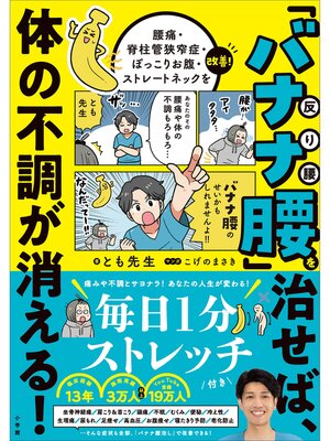 cover image of バナナ腰を治せば、体の不調がすべて消える!　～腰痛・脊柱管狭窄症・ぽっこりお腹・ストレートネックを改善!～